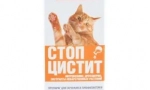 Ustavitev cistitisa za mačke: učinkovito zdravilo za vnetne bolezni mehurja in ledvic